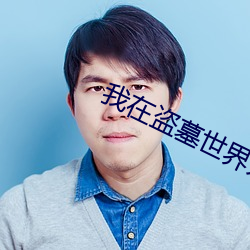我在盜墓世界開寶箱