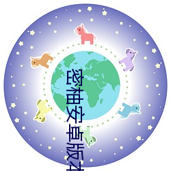 密柚安卓版本下載
