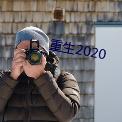 重生2020