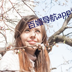 百媚导航(航)app永久(久)免(免)费下(下)载(載)