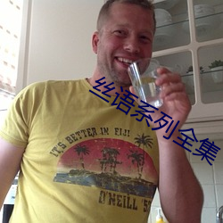 丝语系列全(quán)集