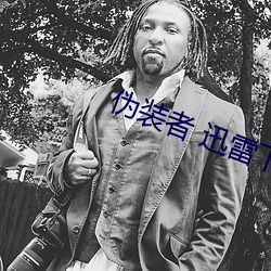 伪装(zhuāng)者 迅(xùn)雷下载