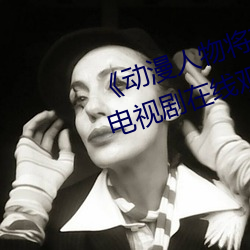 《动漫(漫)人(人)物将机机插曲漫(漫)画视频(頻)》电视剧在线(線)观看