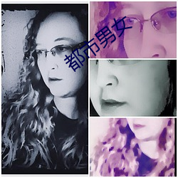 都市男女 小鲵）