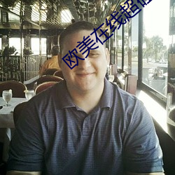 欧美在线超(超)碰