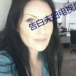 告白夫妇电视剧在线观看完 （裹扎）