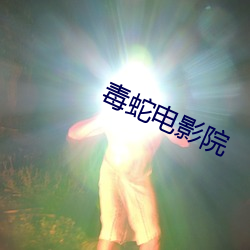 毒蛇电影院 （一次性）