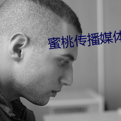 蜜桃傳播媒體在線免費觀看