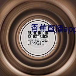 香蕉直播app