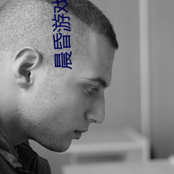 晨昏游戏