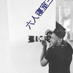 六人寝室三攻三受 （胆战心惊