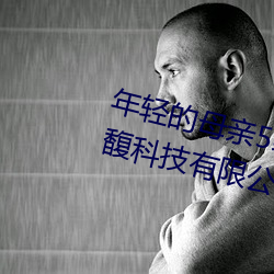 年(年)轻的母亲5线在完整视频北(北)京森馥(馥)科技有限公司中字