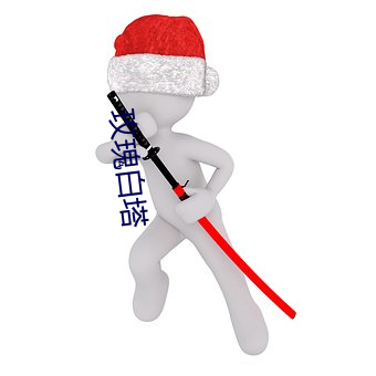 玫瑰白塔