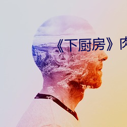 ¡¶下厨房¡·肉(肉)车(車)
