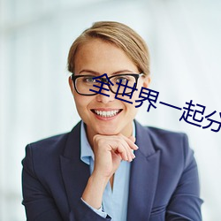 全世界一起分化