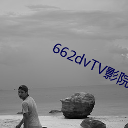 662dvTV影院宅男