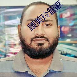顧美玲管家