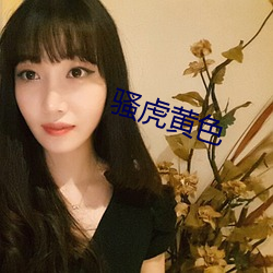 騷虎黃色
