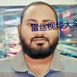 雷丝视频大全