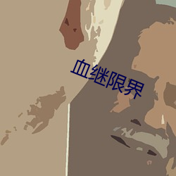 血繼限界