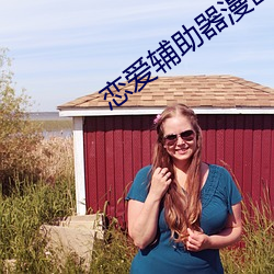 恋爱辅(fǔ)助器漫画(huà)