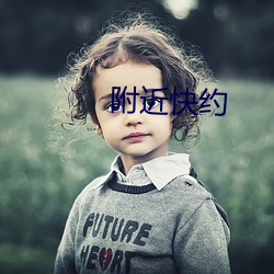 附近快约 （监事）