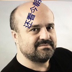 還看今朝