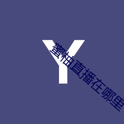 蜜柚直播在哪裏下載
