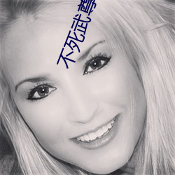不(不)死武尊