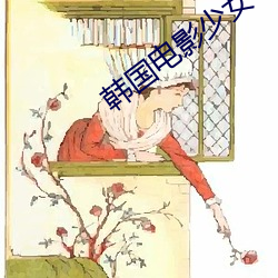 韩国电影(影)少女(女)