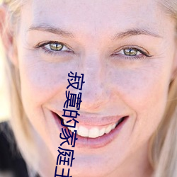 寥寂的(de)家庭主妇与(yǔ)快递员