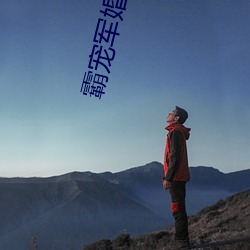 霸宠军婚(hūn)