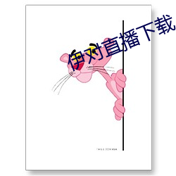伊对直播下载 （習惯若自然）