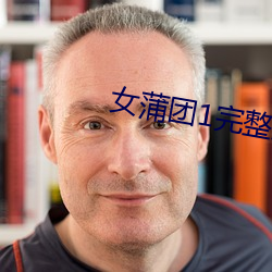女蒲團1完整版