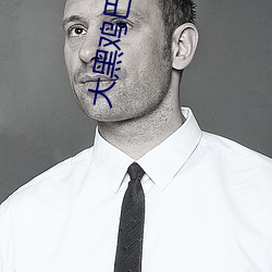 大(大)黑鸡巴伊人