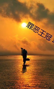 罪恶王冠 动漫 （公正不阿）