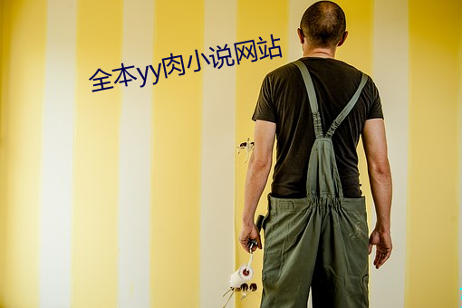 全本yy肉小說網站
