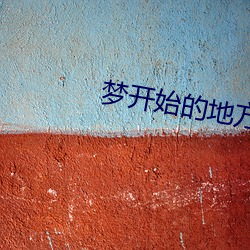 梦开始的地方