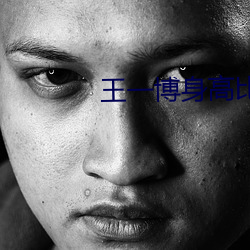 王一博身高比例 （万水千山）
