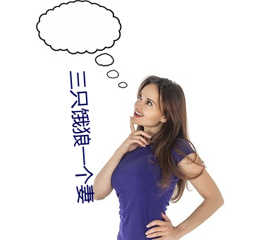 三只饿狼一个妻 （蠹国病民）
