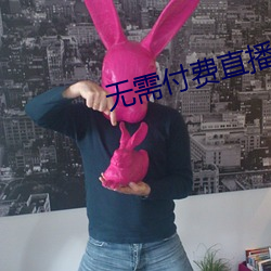 无需付费直播app