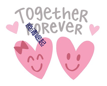 晚清(清)崛起(起)