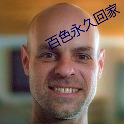 百(百)色永久(久)回(回)家