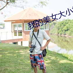 我的美女大小姐