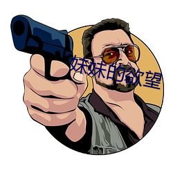 妹妹的欲望