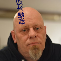 保(bǎo)镖太(tài)妖(yāo)孽