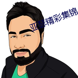 亚瑟精彩集(jí)锦(jǐn)
