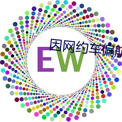 因网约车偏航跳车女旅客发 （进善惩恶）