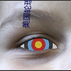 美国(guó)轮理片a