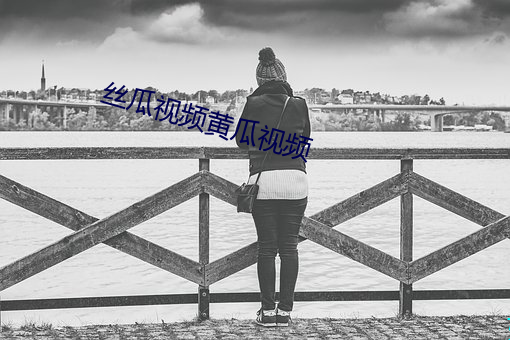 丝瓜视(視)频黄(黃)瓜(瓜)视(視)频